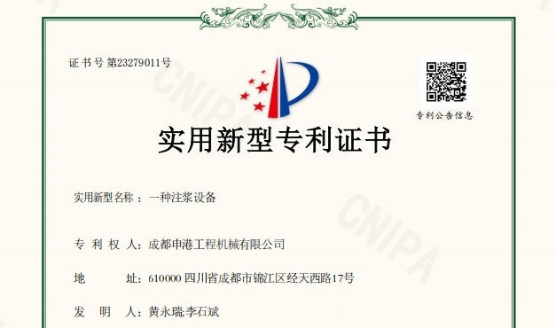 喜報(bào)｜成都申港工程機(jī)械有限公司再獲實(shí)用新型專(zhuān)利授權(quán)！